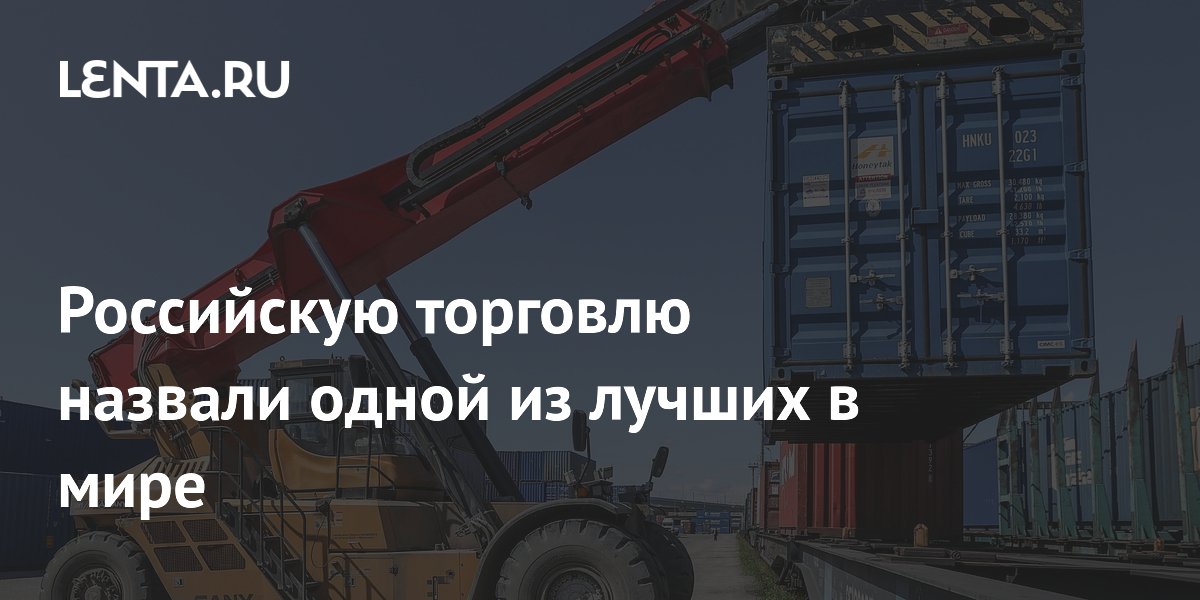 Российскую торговлю назвали одной из лучших в мире