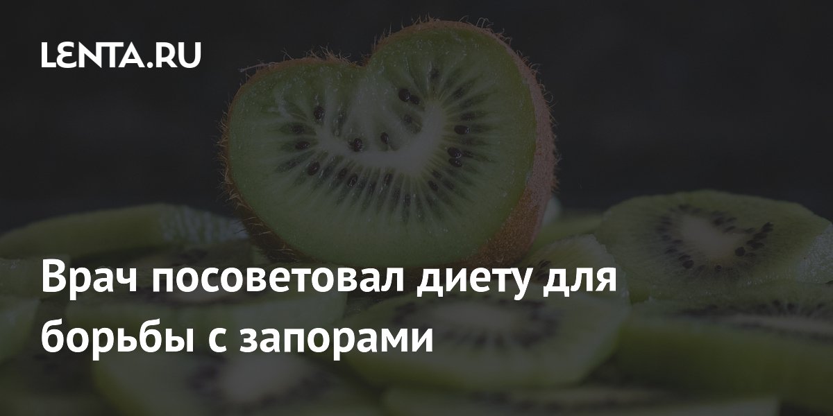 Врач посоветовал диету для борьбы с запорами
