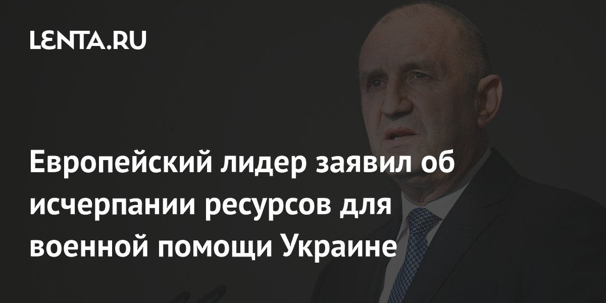 Европейский лидер заявил об исчерпании ресурсов для военной помощи Украине