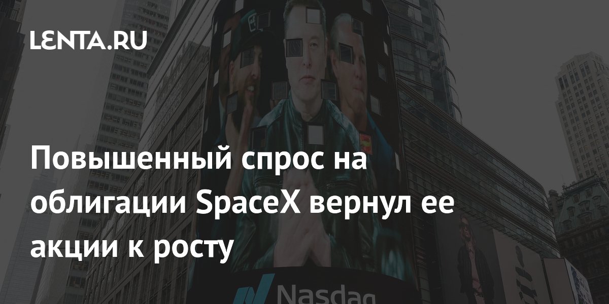 Повышенный спрос на облигации SpaceX вернул ее акции к росту