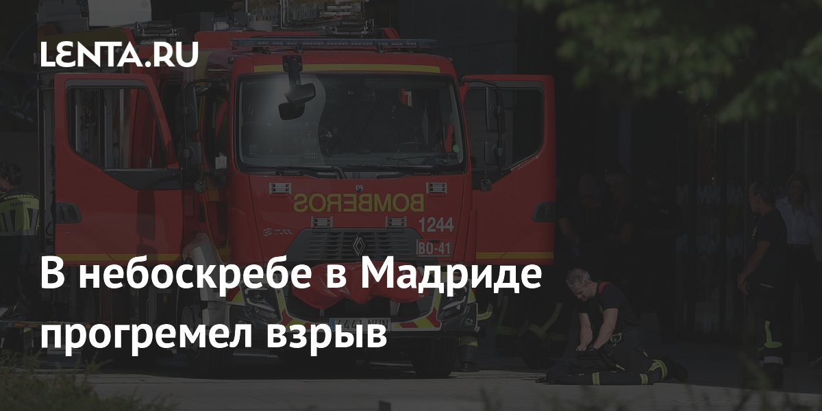 В небоскребе в Мадриде прогремел взрыв