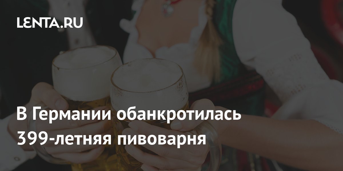 В Германии обанкротилась 399-летняя пивоварня