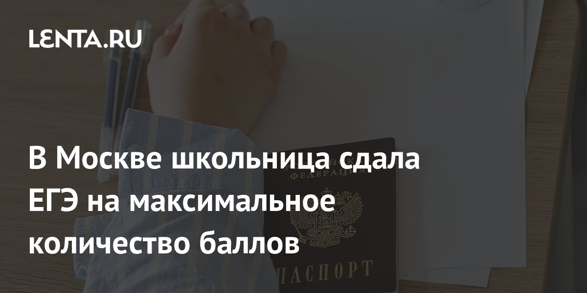 В Москве школьница сдала ЕГЭ на максимальное количество баллов