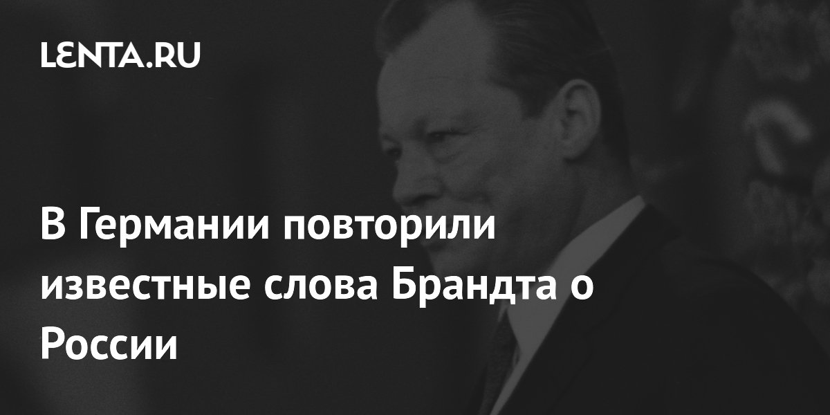 В Германии повторили известные слова Брандта о России