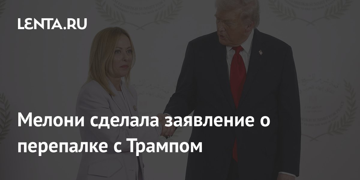 Мелони сделала заявление о перепалке с Трампом
