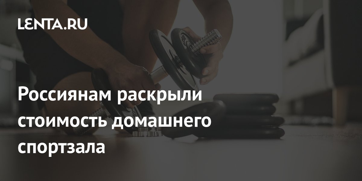 Россиянам раскрыли стоимость домашнего спортзала