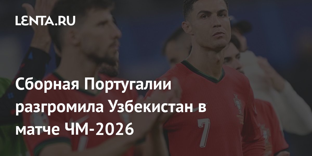 Cборная Португалии разгромила Узбекистан в матче ЧМ-2026