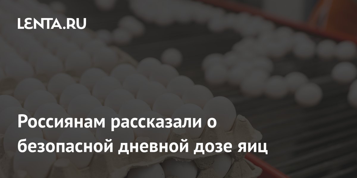 Россиянам рассказали о безопасной дневной дозе яиц
