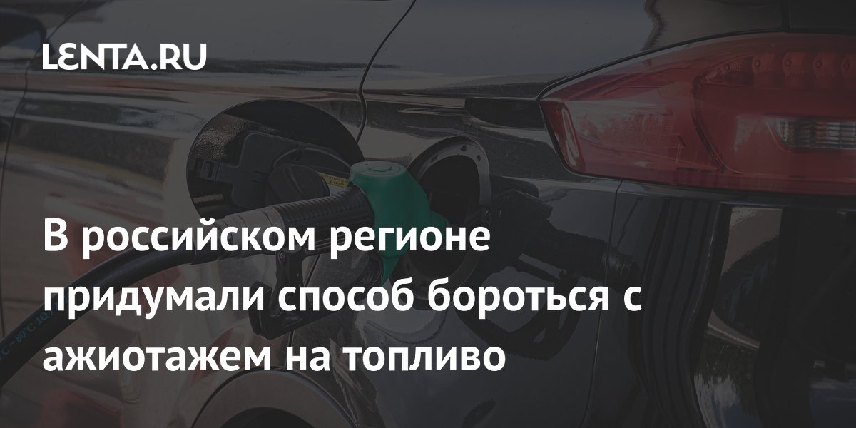 В российском регионе придумали способ бороться с ажиотажем на топливо