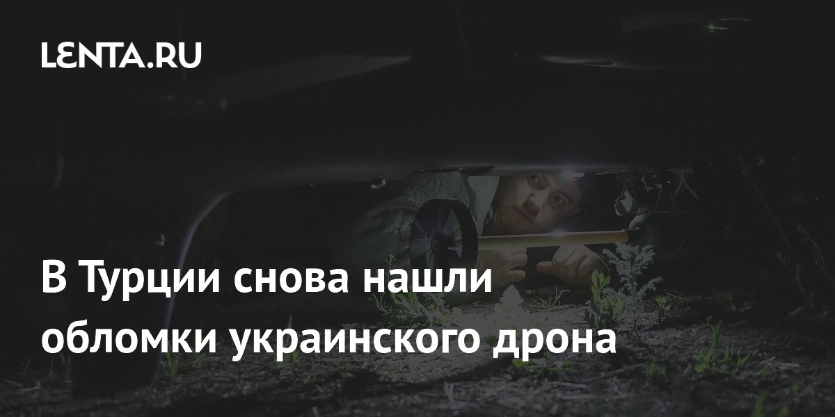 В Турции снова нашли обломки украинского дрона