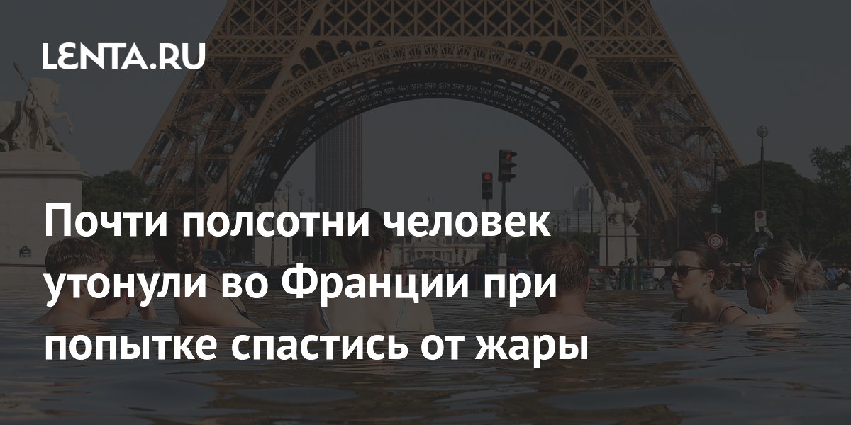 Почти полсотни человек утонули во Франции при попытке спастись от жары