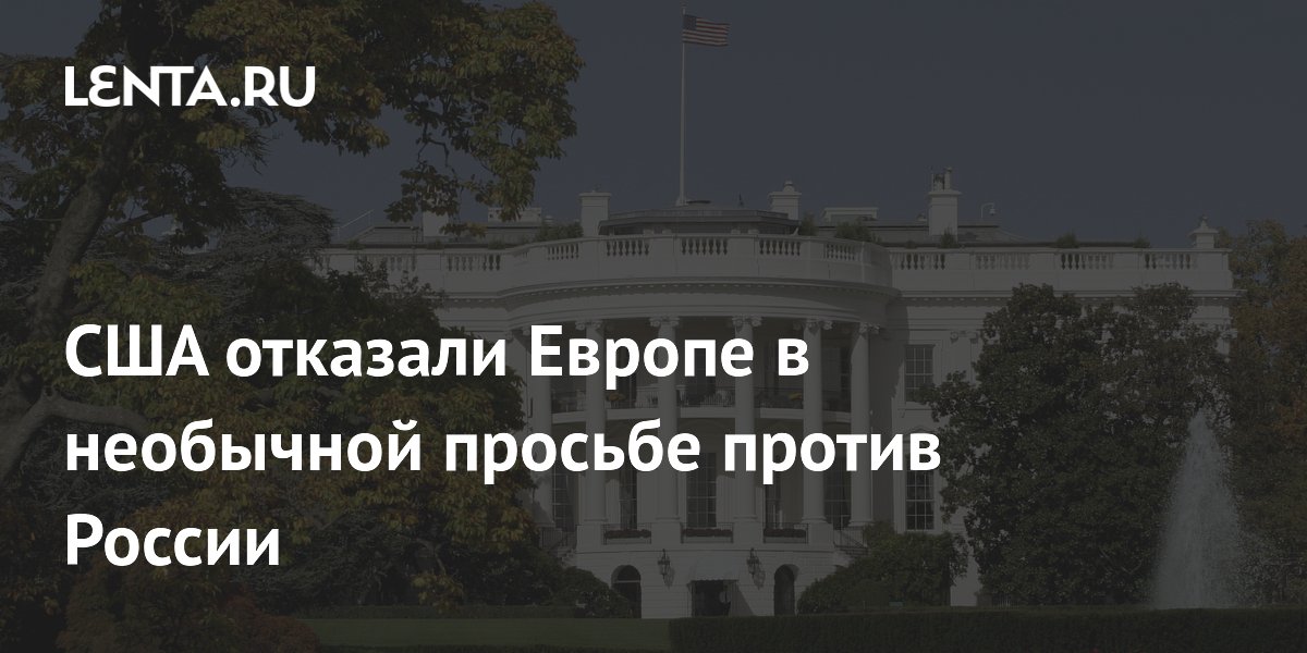 США отказали Европе в необычной просьбе против России