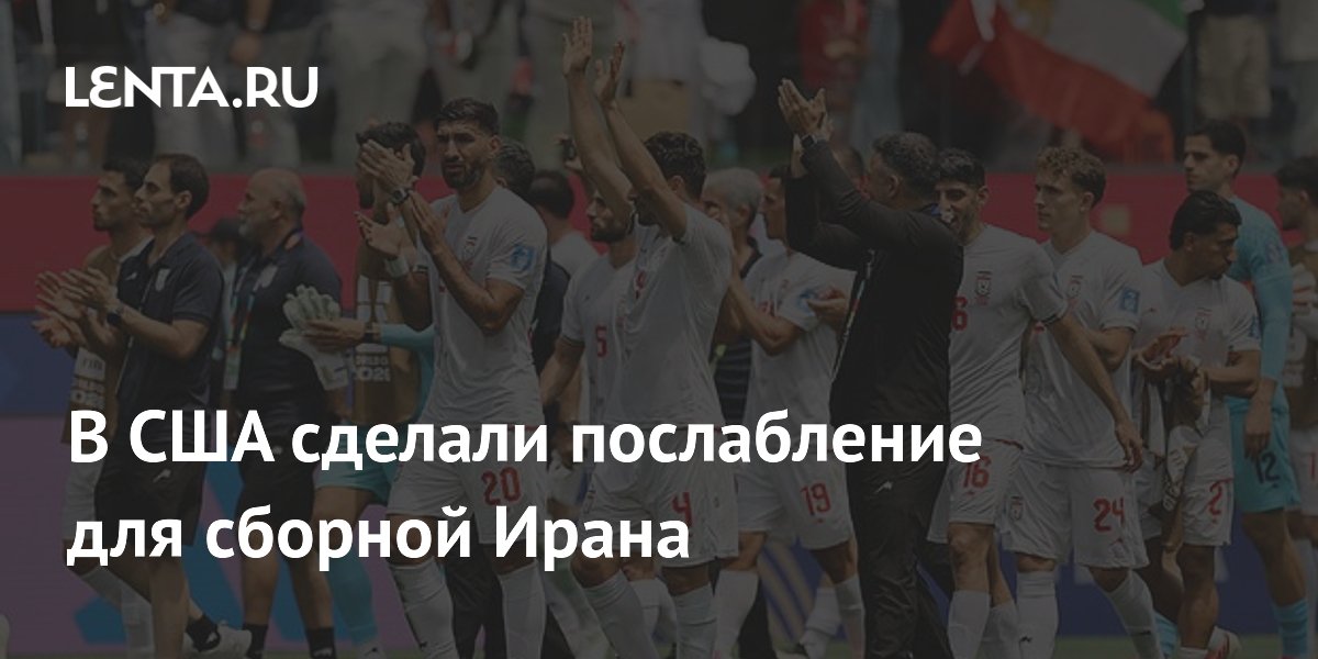 В США сделали послабление для сборной Ирана