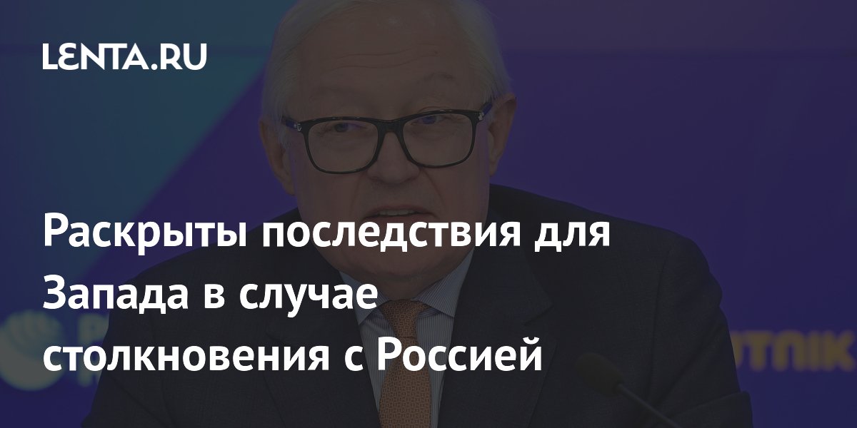 Раскрыты последствия для Запада в случае столкновения с Россией