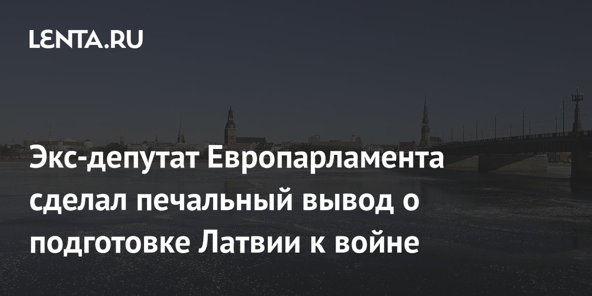 Экс-депутат Европарламента сделал печальный вывод о подготовке Латвии к войне