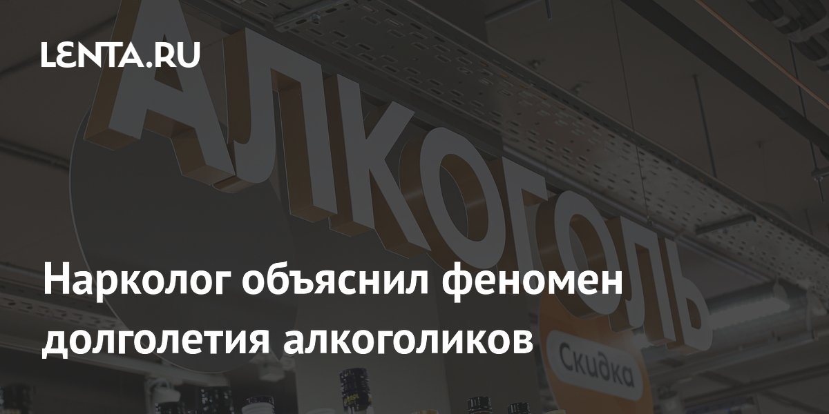 Нарколог объяснил феномен долголетия алкоголиков