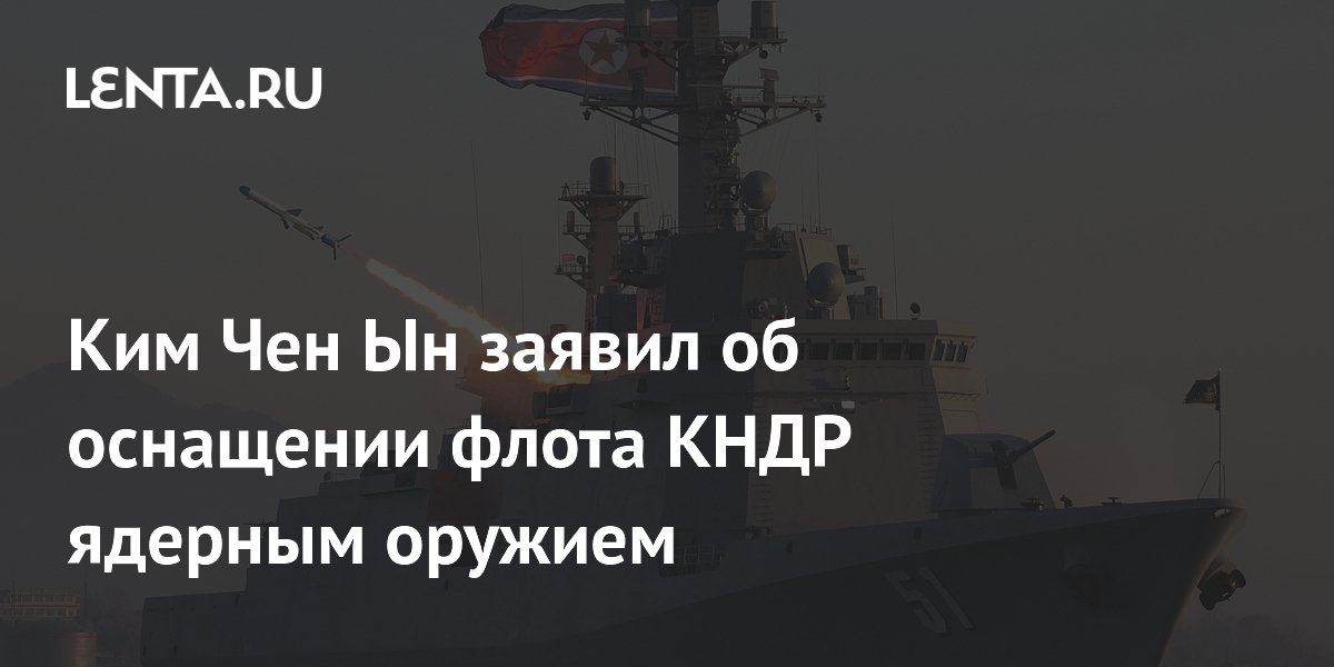 Ким Чен Ын заявил об оснащении флота КНДР ядерным оружием