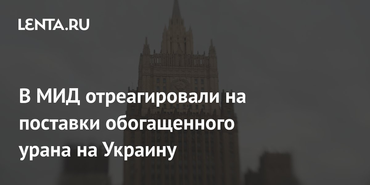 В МИД отреагировали на поставки обогащенного урана на Украину