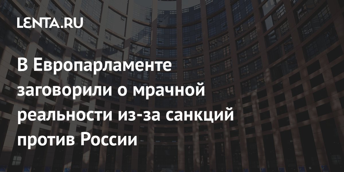 В Европарламенте заговорили о мрачной реальности из-за санкций против России