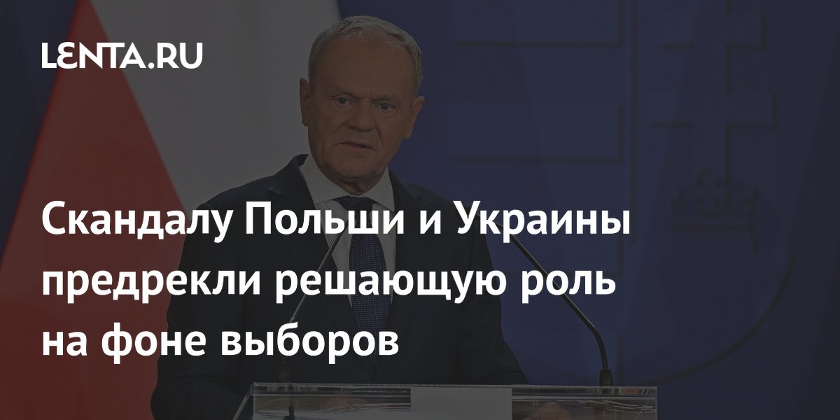 Скандалу Польши и Украины предрекли решающую роль на фоне выборов