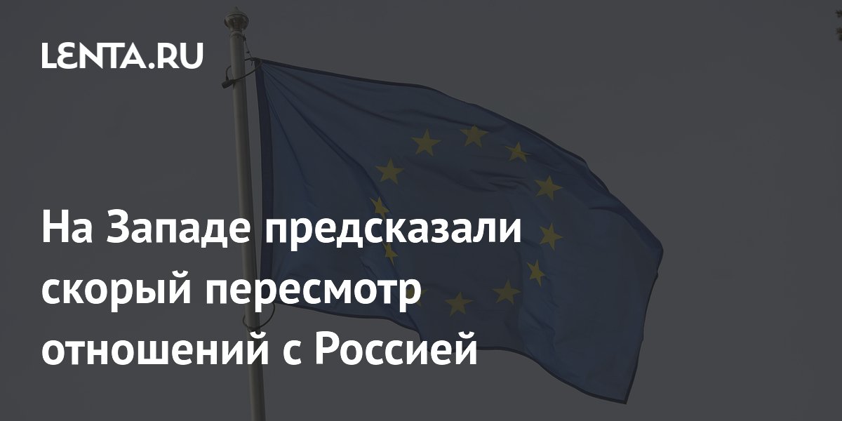 На Западе предсказали скорый пересмотр отношений с Россией