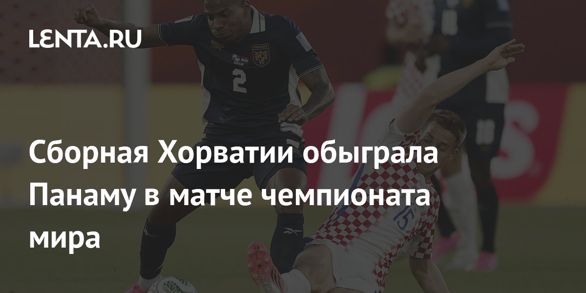 Сборная Хорватии обыграла Панаму в матче чемпионата мира