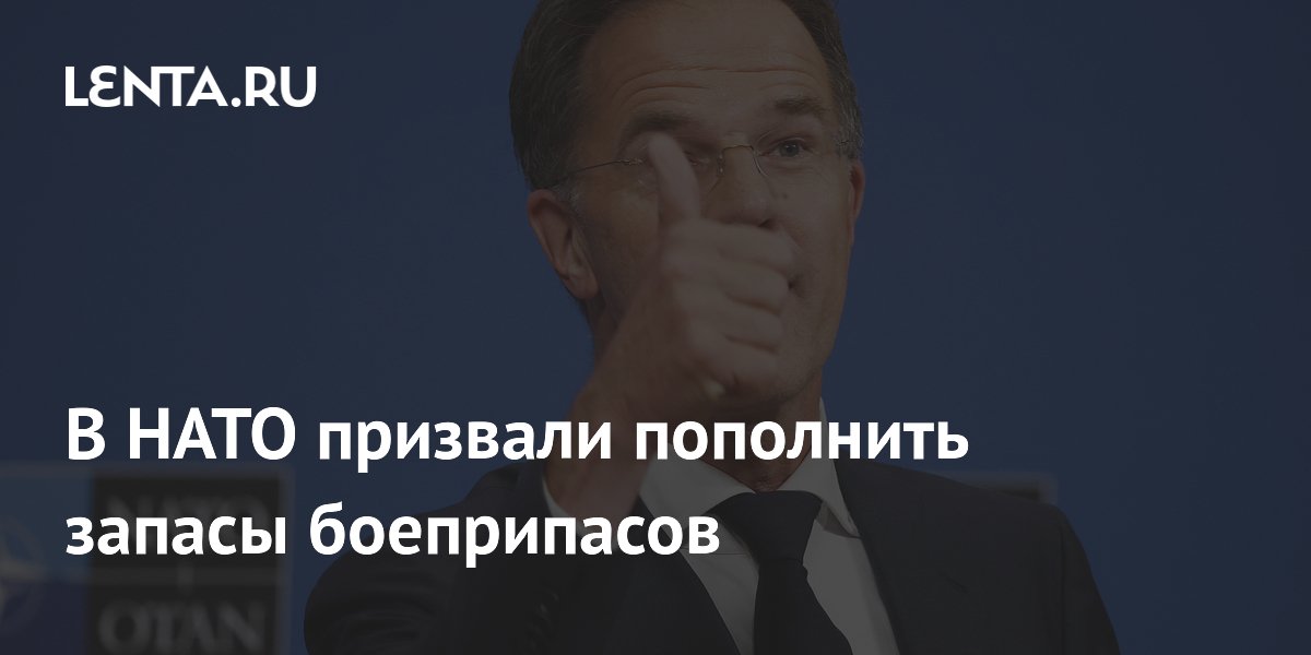 В НАТО призвали пополнить запасы боеприпасов