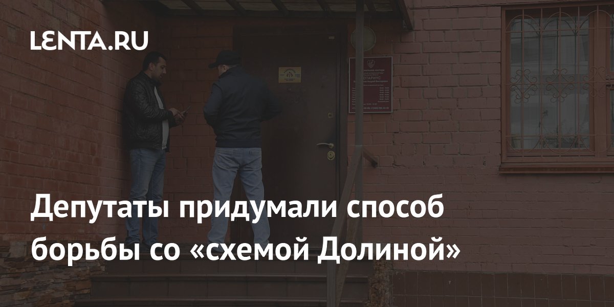 Депутаты придумали способ борьбы со «схемой Долиной»