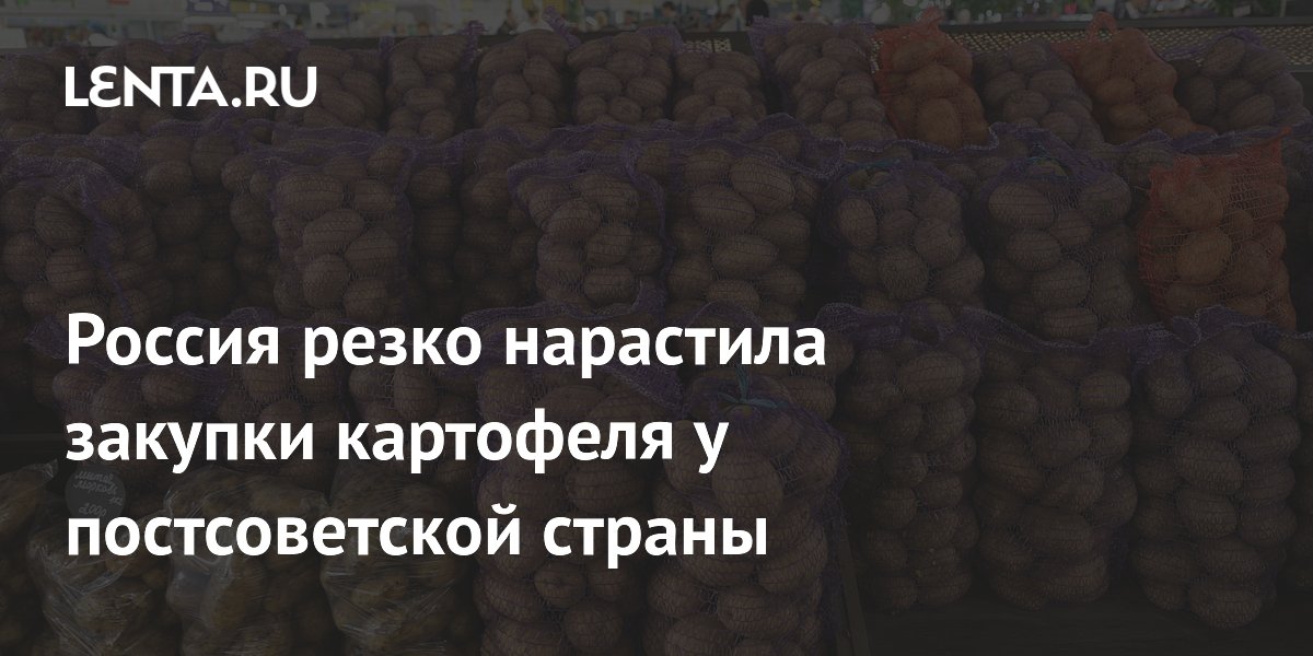 Россия резко нарастила закупки картофеля у постсоветской страны