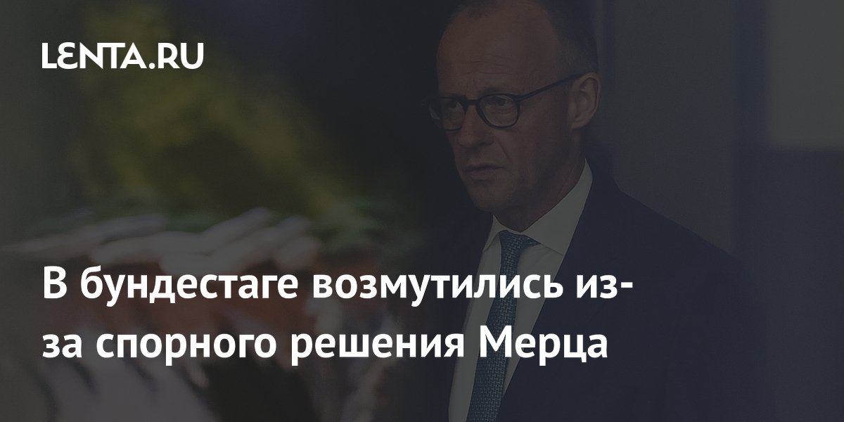 В бундестаге возмутились из-за спорного решения Мерца