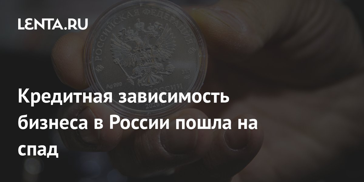 Кредитная зависимость бизнеса в России пошла на спад
