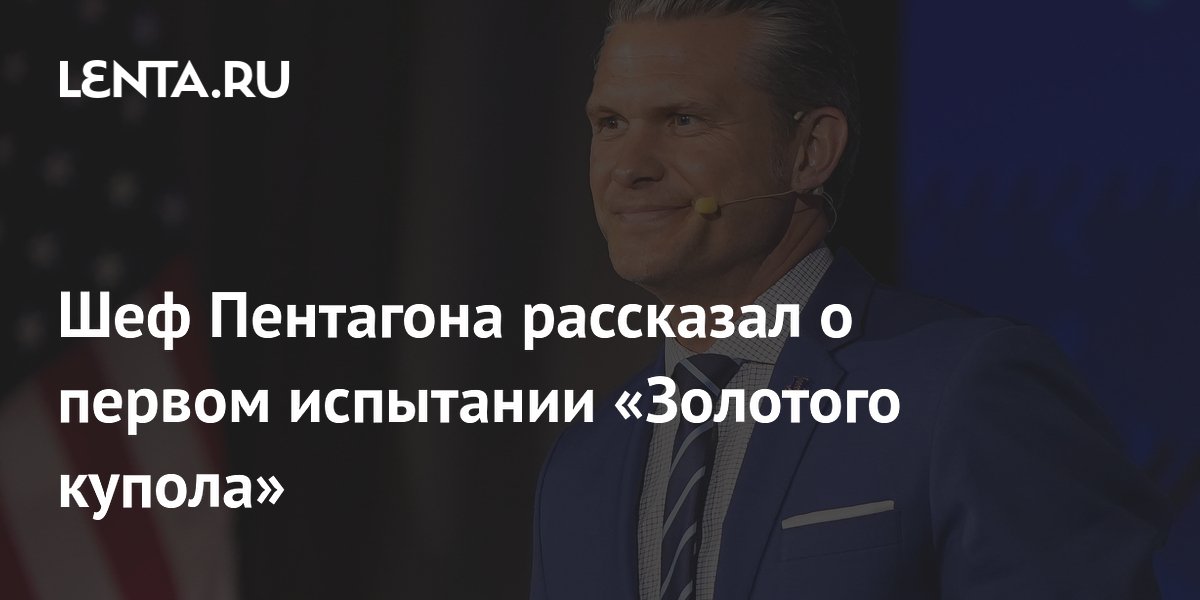 Шеф Пентагона рассказал о первом испытании «Золотого купола»