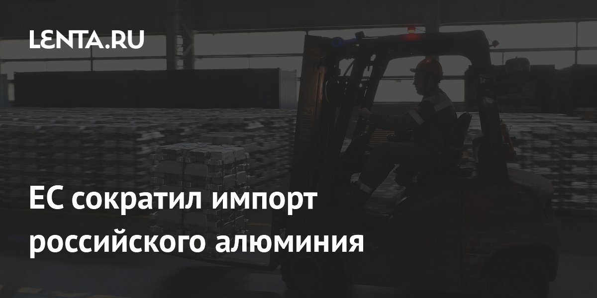ЕС сократил импорт российского алюминия