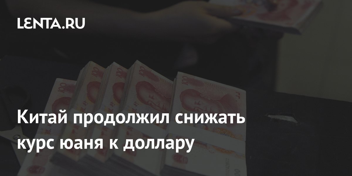 Китай продолжил снижать курс юаня к доллару