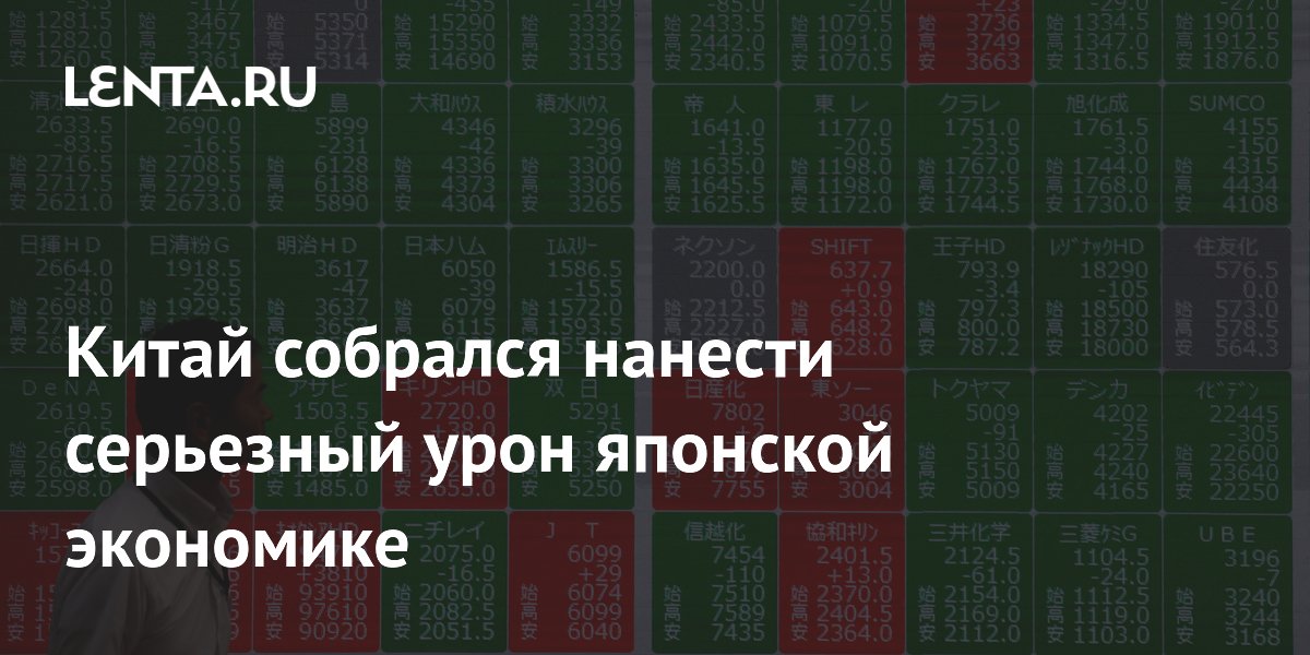 Китай собрался нанести серьезный урон японской экономике