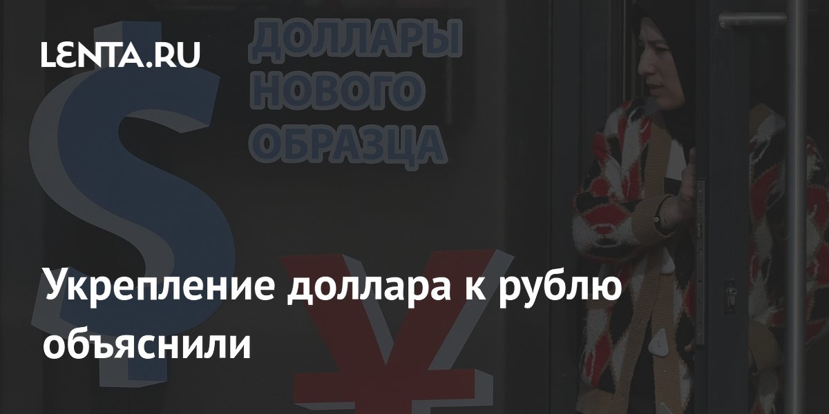 Укрепление доллара к рублю объяснили