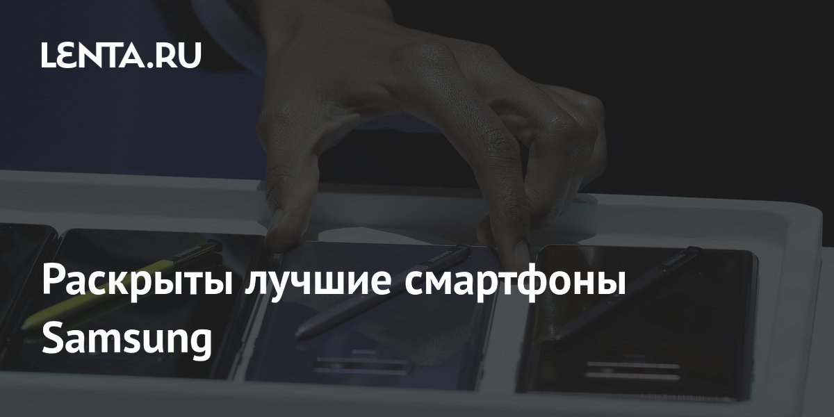 Раскрыты лучшие смартфоны Samsung