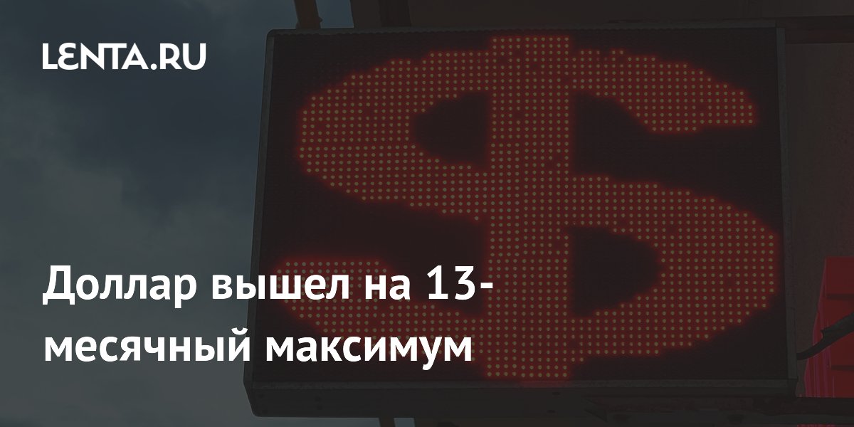 Доллар вышел на 13-месячный максимум