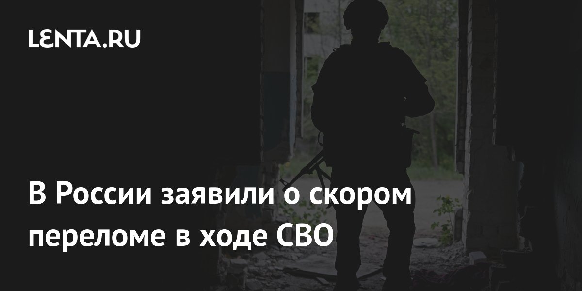 В России заявили о скором переломе в ходе СВО