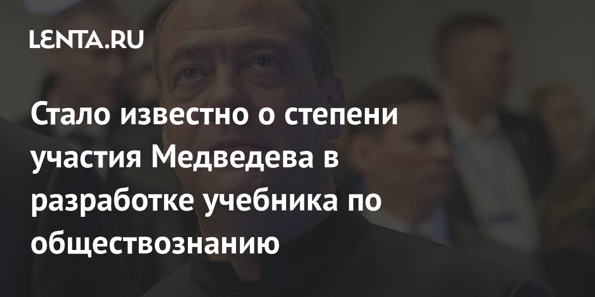 Стало известно о степени участия Медведева в разработке учебника по обществознанию