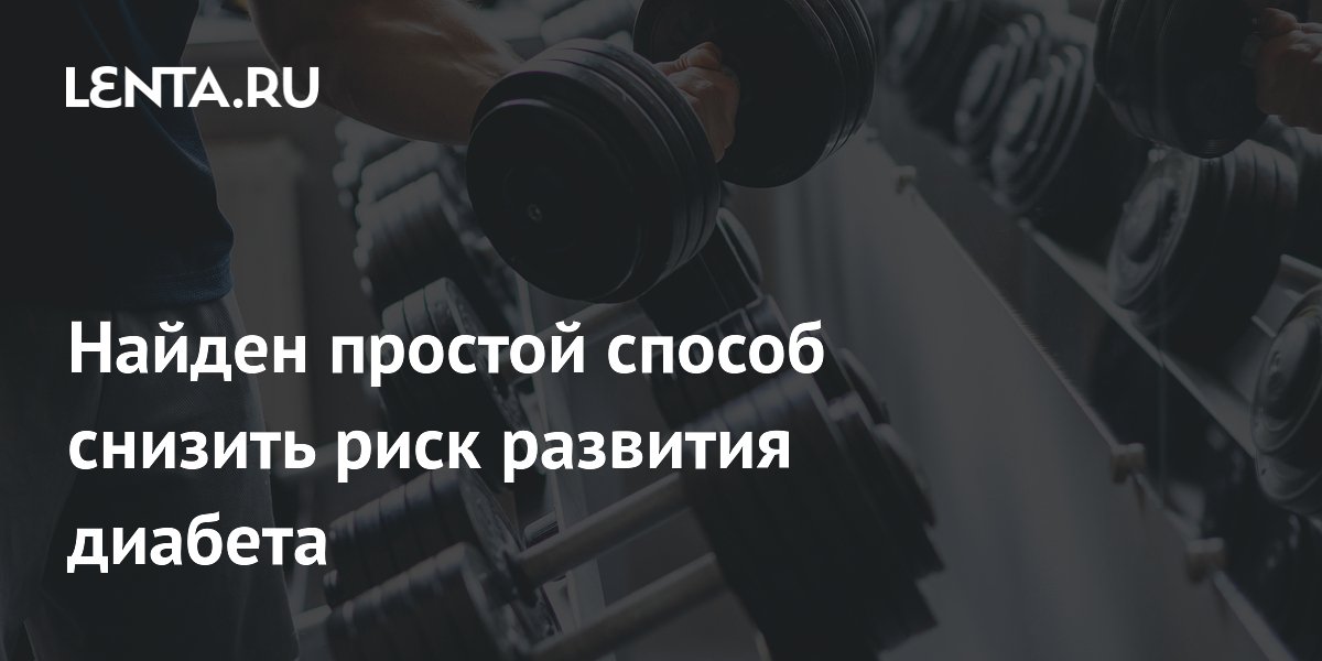 Найден простой способ снизить риск развития диабета