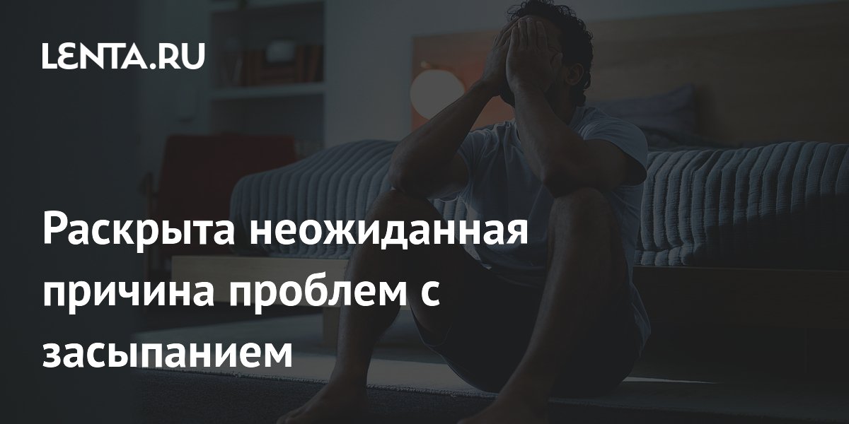 Раскрыта неожиданная причина проблем с засыпанием