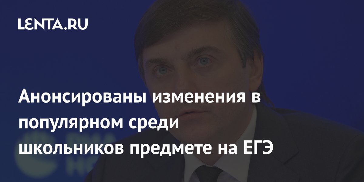 Анонсированы изменения в популярном среди школьников предмете на ЕГЭ