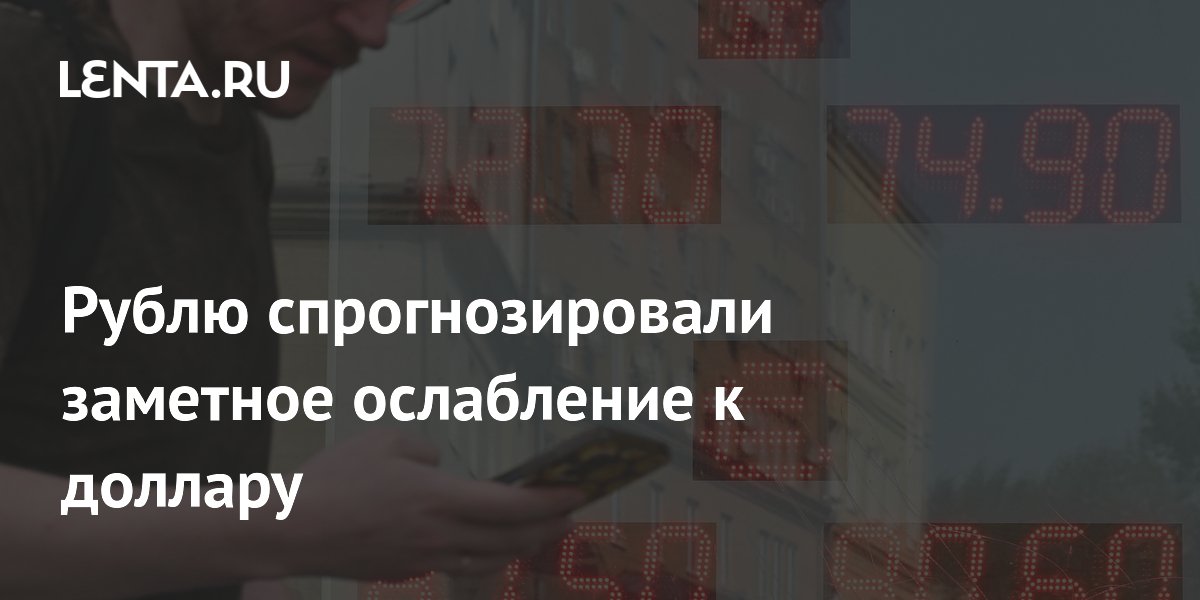 Рублю спрогнозировали заметное ослабление к доллару