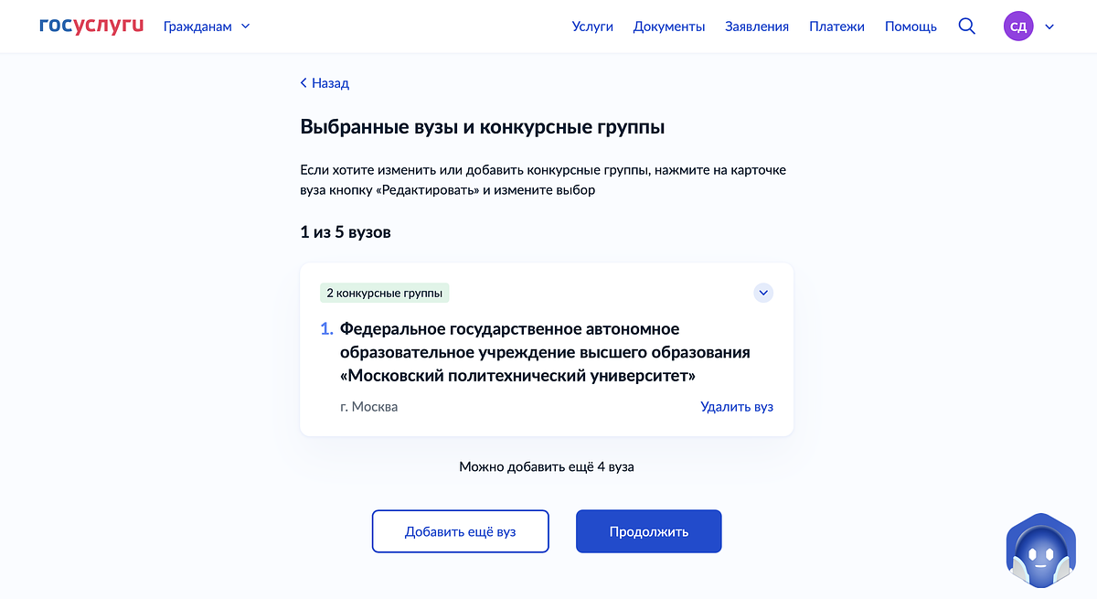 Все выбранные вузы отображаются в одном списке, можно отправить документы в пять учебных заведений