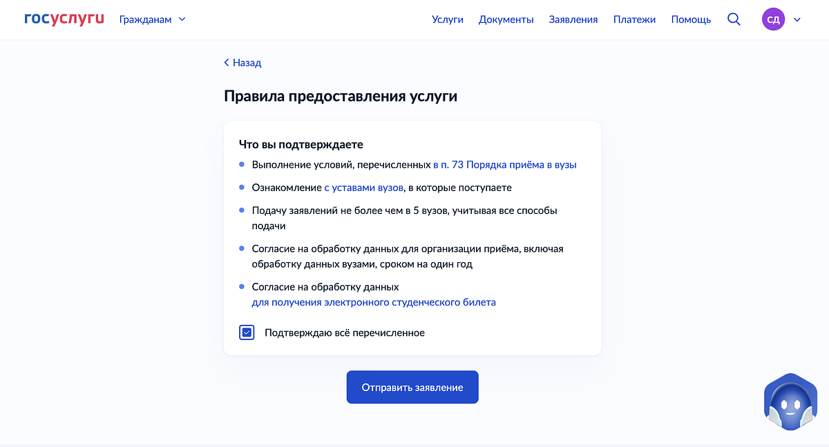 Перед отправкой заявления потребуется дать согласие на обработку данных и подтвердить, что вы ознакомились с правилами приема в вузы