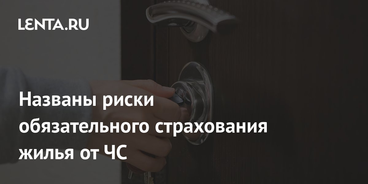 Названы риски обязательного страхования жилья от ЧС