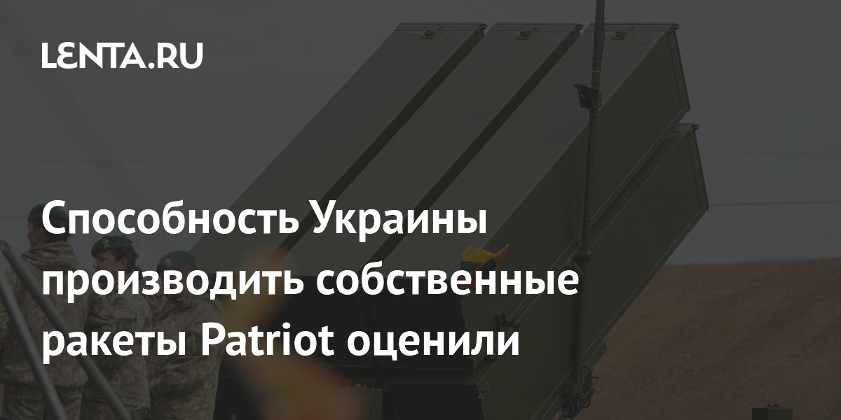 Способность Украины производить собственные ракеты Patriot оценили