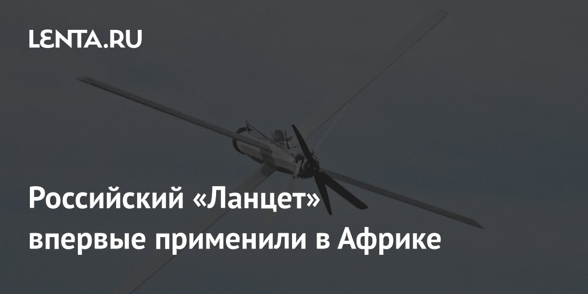 Российский «Ланцет» впервые применили в Африке