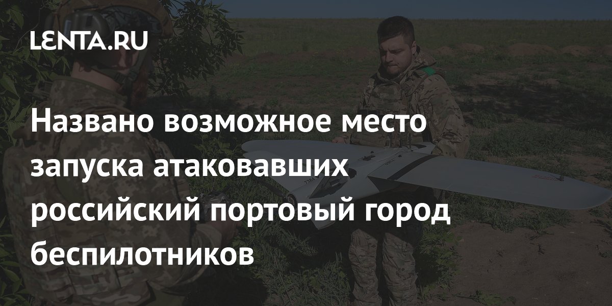 Названо возможное место запуска атаковавших российский портовый город беспилотников